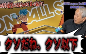 最近のドラゴンボール運営の仕事の酷さを伝説の編集長・鳥嶋氏がボロクソにこき下ろす「絵もグッズのクオリティも酷い。センスゼロ。ナメてるね、原作を」