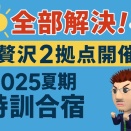 夏期特訓合宿2025は“特別仕様”で開催決定！
