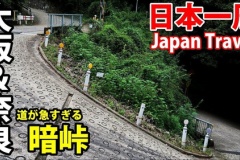酷道「暗峠」で事故多発、前年同期比1.6倍の約100件の事故が発生