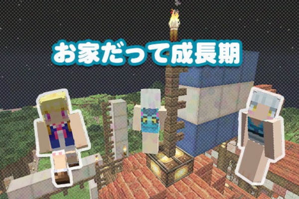 お家だって成長期 シンシア ぐれなのマイクラライフ
