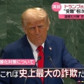 トランプ国連演説「地球温暖化は世界史上最大の詐欺」