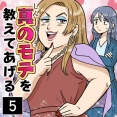 真のモテを教えてあげる(5)