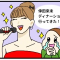 倖田來未ディナーショーに行ってきた！