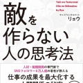 自分の周りに敵を作らない