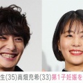 『高畑充希＆岡田将生』第1子妊娠を発表！