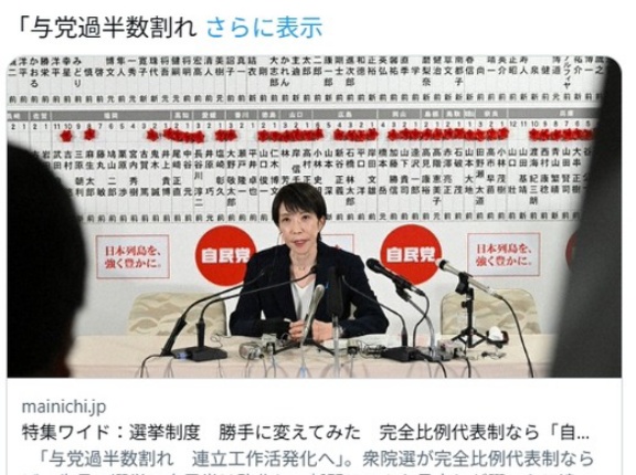 毎日新聞「選挙制度を変えてみたら自民大敗、高市退陣だった！」