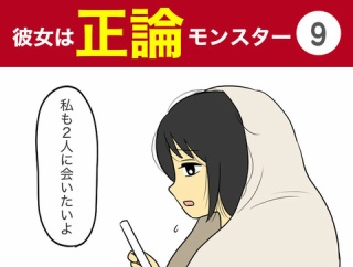 【9】彼女は正論モンスター