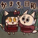 かまちょ日和【96】