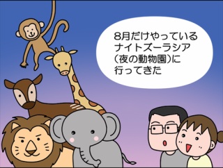 【前編】夜の動物園