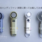 人気のハンディファン 実際に買って比較してみました（レビュー）