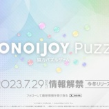 『[お知らせ] 協力パズルアプリゲーム「IKONOIJOY Puzzle」今冬リリースが決定！【イコラブ、ノイミー、ニアジョイ】』の画像