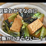 【節約おかずレシピ】小松菜と厚揚げ豆腐のにんにく醤油の最強おかず