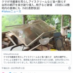 【長野】クマのしわざか　民家の冷蔵庫のアイスクリームが食われる