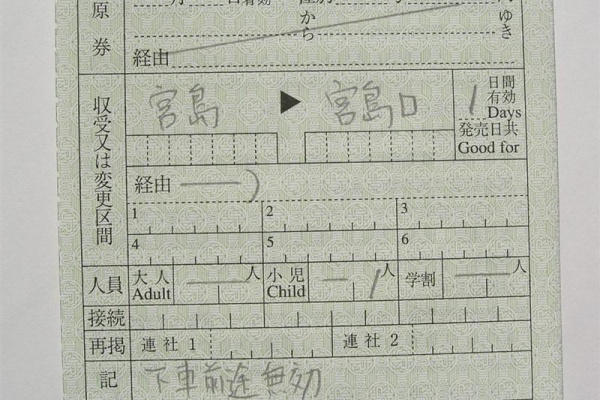 【三江線】出札補充券 三江線】出札補充券