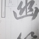 『東隅随筆』151号