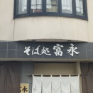 そば処富永