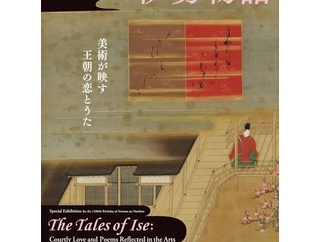 在原業平 生誕1200年記念 特別展「伊勢物語―美術が映す王朝の恋とうた―」根津美術館　取材レポート