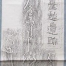 大井川の芭蕉碑拓本幅