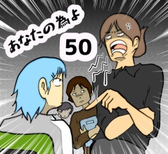 あなたの為よ　50