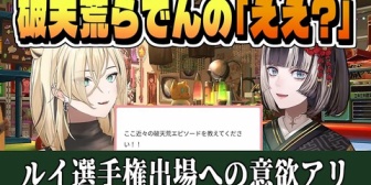 【ホロライブ】らでん、ルイ姉の物真似選手権出場を切望する