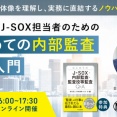 【セミナー案内】『はじめての内部監査実務入門』　4月8日(水)16:00〜 オンライン開催　見逃し配信あり