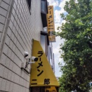 ラーメン二郎 環七一之江店 【97】