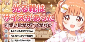 【にじさんじ】たまこ、足が小さすぎてかわいい靴のサイズがないが、光る靴にはサイズがあった