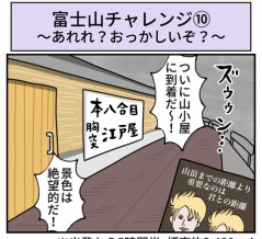 富士山チャレンジ⑩〜あれれ？おっかしいぞ？〜