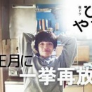 NHK夜ドラ『ひらやすみ』2026年正月に再放送！思い出のシーンを振り返る