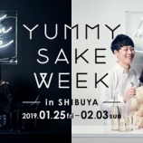 『【イベント】スペックや銘柄にとらわれない新しい日本酒の楽しみ方を体験できる「YUMMY SAKE WEEK」渋谷エリアで開催！』の画像
