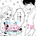 【隣の男子大学生×バツイチお姉さん】７話