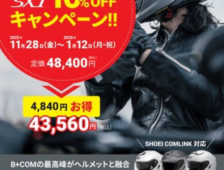 【松原２りんかん】サインハウスのSHOEI専用インカムがお買い得！！