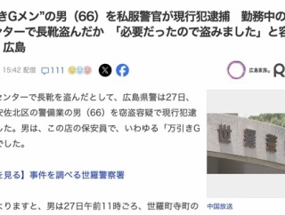 【広島】万引きGメン、勤務中に万引きして逮捕