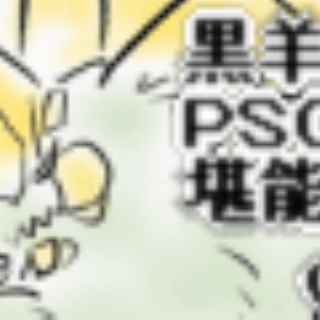 黒羊のＰＳＯ２堪能記録