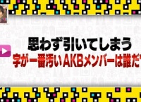 ※AKB調べ「字が一番汚いメンバーは誰だ?」まとめ
