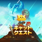 クリア状況確認とかいろいろ