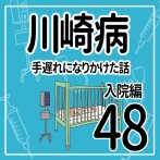 川崎病　手遅れになりかけた話　入院編　その48