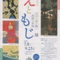 メナード美術館「なつやすみ所蔵企画 えともじ展 文字で読み解く美術の世界」。