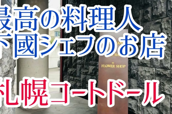 札幌 観光地 旅行 ツアーをyoutubeで紹介 フレンチ