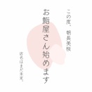 【朗報】元HKT48朝長美桜(27歳)さん、寿司屋を開業！！【みおたす】