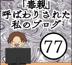 「毒親」呼ばわりされた私のブログ【77】