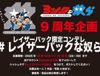 ヨンクな奴ら９周年企画 #レイザーバックな奴ら！