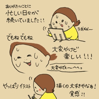忙しい日々よ