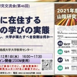 『山陰研究交流会(46)「島根県に在住する社会人の学びの実態―何が学びを促し、大学が果たすべき役割は何―」を開催します』の画像
