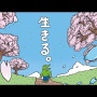 茂木健一郎氏「『100日後に死ぬワニ』が電通案件だったとしても、最後に問われるのは作品の真価である」