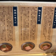 東京鴨中華そば店＠神田