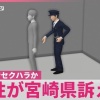 留置施設で警察官がセクハラか…男性が宮崎県を訴える　県は「コミュニケーション図るため」と主張