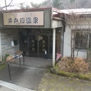 井戸川温泉