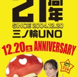 『12/20　三ノ輪UNO　周年、スロパチ紫』の画像