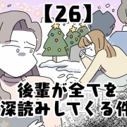 後輩が全てを深読みしてくる件【26】